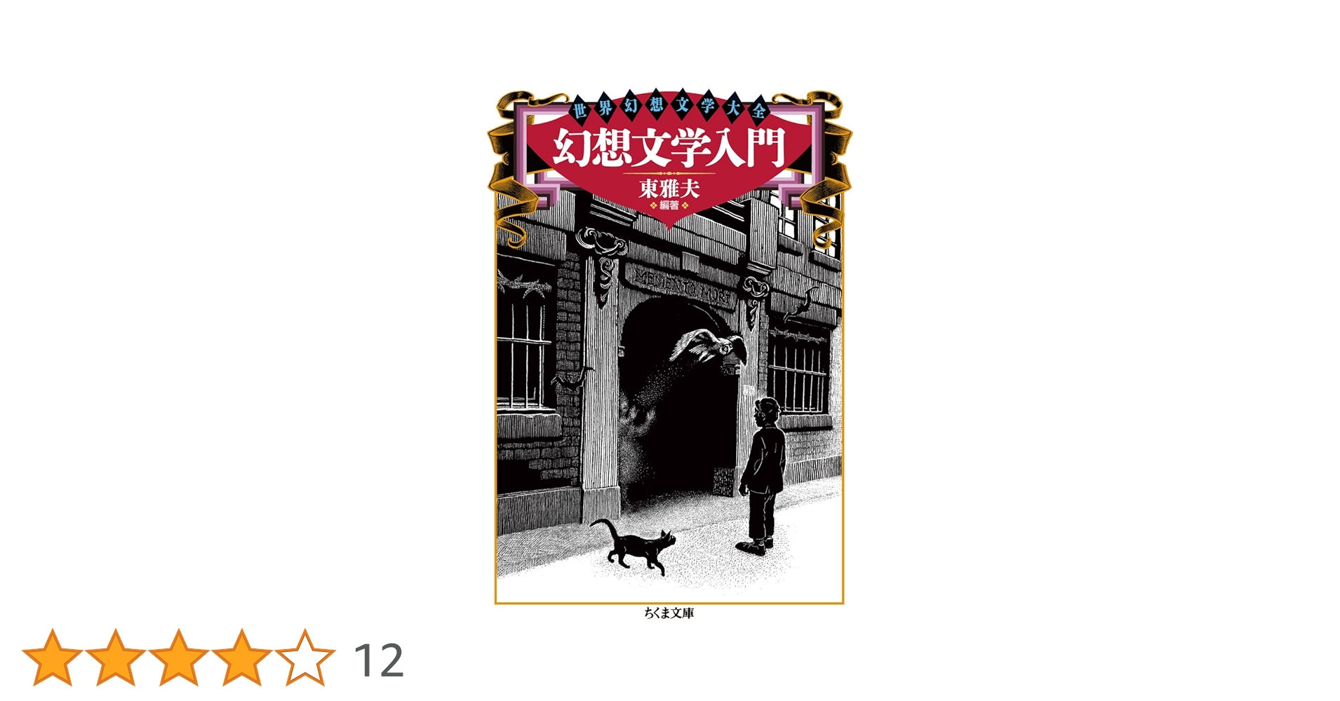 世界幻想文学大全/日本幻想文学大全 Amazon.co.jp: 幻想文学入門 (ちくま文庫 ひ 21-1 世界幻想文学